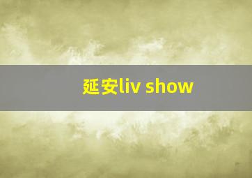 延安liv show